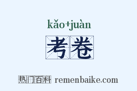 考卷是什么意思的图片